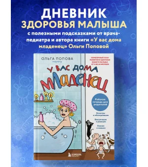 Рабочая тетрадь для родителей. У вас дома младенец