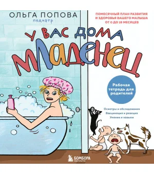 Рабочая тетрадь для родителей. У вас дома младенец