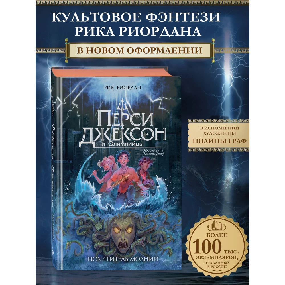 Перси Джексон и Олимпийцы. Похититель молний (#1) (оформление Полины Граф)