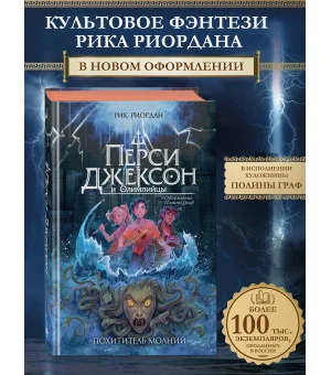 Перси Джексон и Олимпийцы. Похититель молний (#1) (оформление Полины Граф)