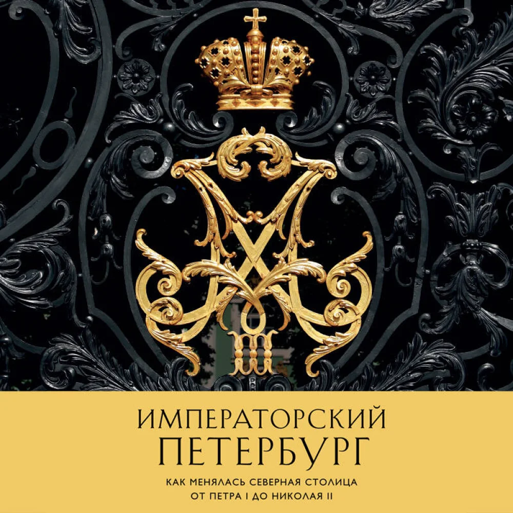 Императорский Петербург. Как менялась Северная столица от Петра I до Николая II