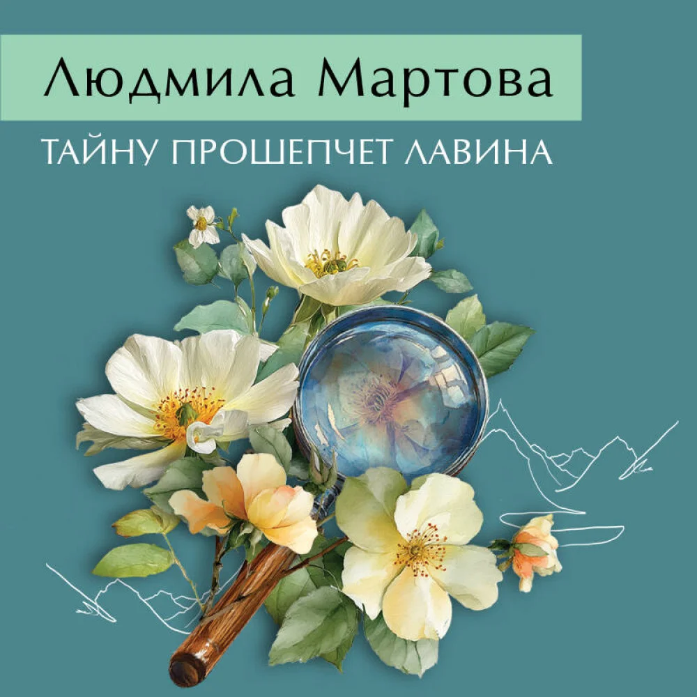 Тайну прошепчет лавина Тайну прошепчет лавина