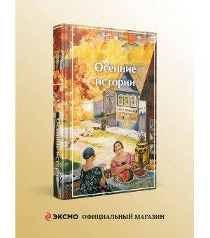 Осенние истории. Рассказы русских писателей