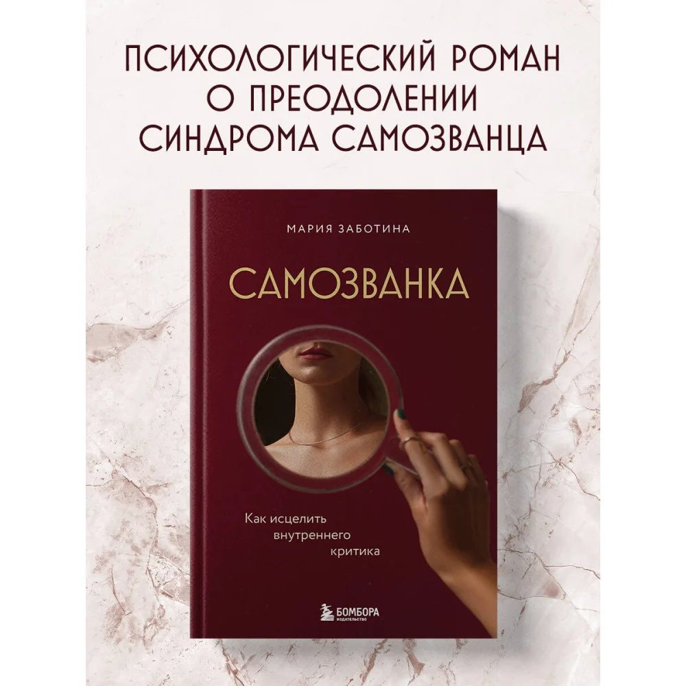 Самозванка. Как исцелить внутреннего критика