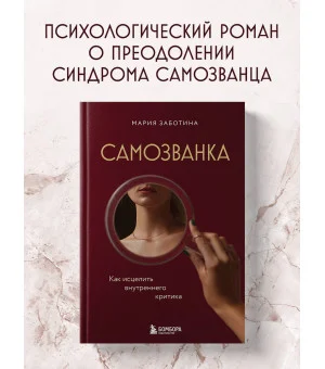 Самозванка. Как исцелить внутреннего критика