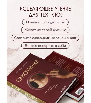 Самозванка. Как исцелить внутреннего критика