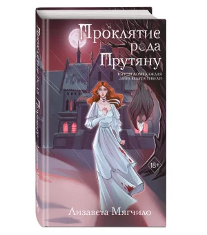 Проклятие рода Прутяну