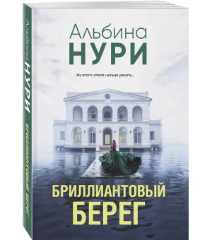 Бриллиантовый берег Бриллиантовый берег