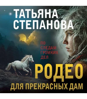 Родео для прекрасных дам