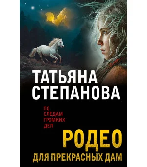 Родео для прекрасных дам