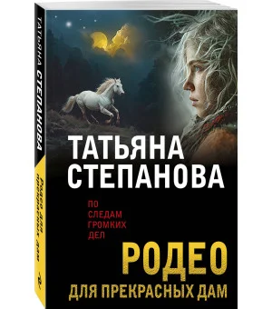 Родео для прекрасных дам