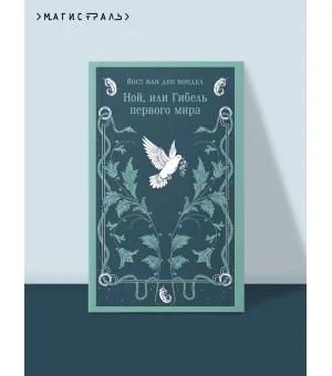 Ной, или Гибель первого мира