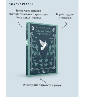 Ной, или Гибель первого мира