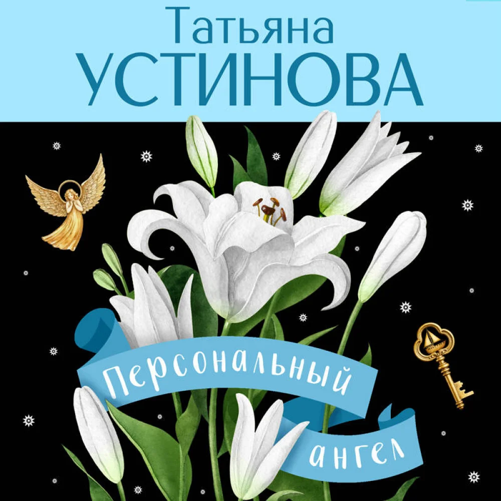 Персональный ангел Персональный ангел