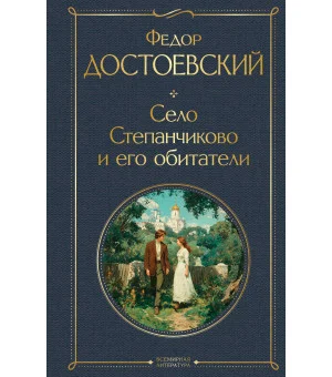 Село Степанчиково и его обитатели