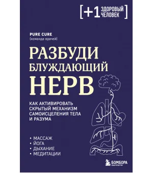 Разбуди блуждающий нерв. Как активировать скрытый механизм самоисцеления тела и разума