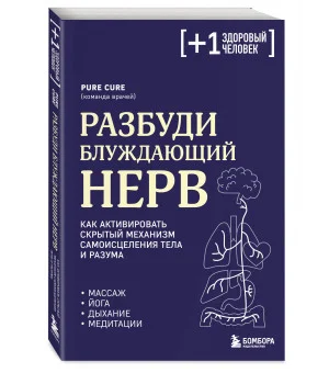Разбуди блуждающий нерв. Как активировать скрытый механизм самоисцеления тела и разума