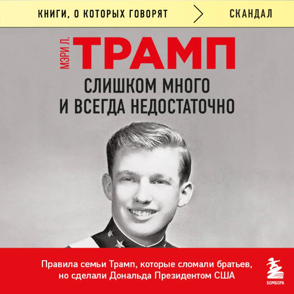Слишком много и всегда недостаточно. Правила семьи Трамп, которые сломали братьев, но сделали Дональда Президентом США (покет) Слишком много и всегда недостаточно. Правила семьи Трамп, которые сломали братьев, но сделали Дональда Президентом США (покет)