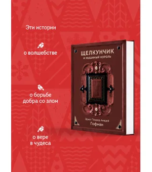 Щелкунчик и Мышиный король