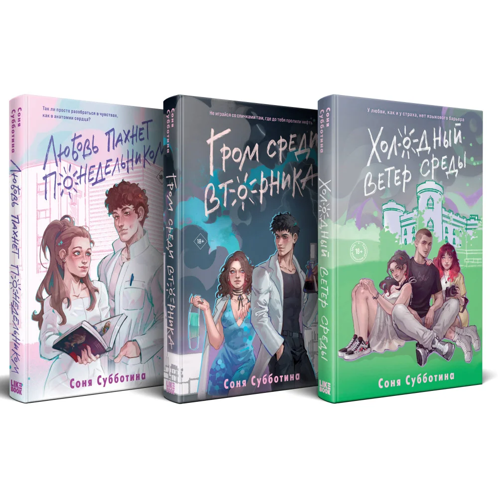 Комплект из 3 книг: Любовь пахнет понедельником (#1) + Гром среди вторника (#2) + Холодный ветер среды (#3) Комплект из 3 книг: Любовь пахнет понедельником (#1) + Гром среди вторника (#2) + Холодный ветер среды (#3)