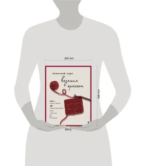 Японский курс вязания крючком. Техники и приемы, условные обозначения, чтение схем, 10 проектов