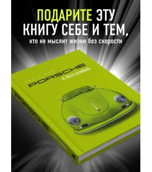 Porsche. Не просто автомобиль. Эксклюзивное издание