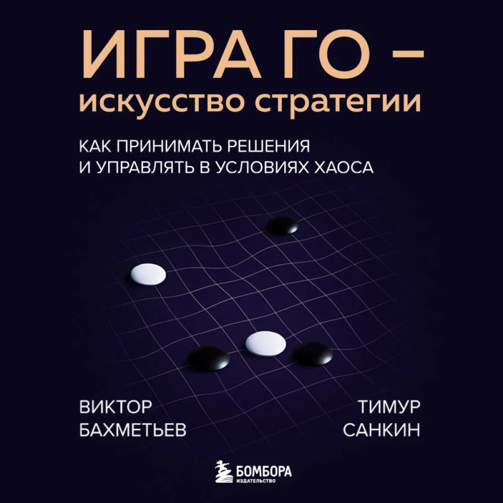 Игра Го - искусство стратегии. Как принимать решения и управлять в условиях хаоса