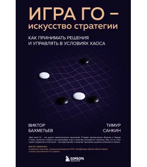 Игра Го - искусство стратегии. Как принимать решения и управлять в условиях хаоса