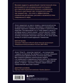 Игра Го - искусство стратегии. Как принимать решения и управлять в условиях хаоса