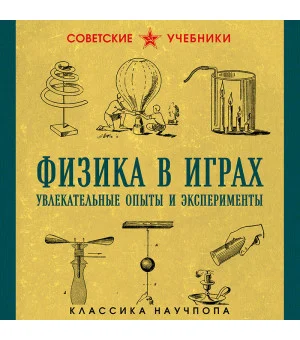 Физика в играх. Увлекательные опыты и эксперименты