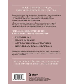 Сила сексуальности. Путь к женственности через любовь и удовольствие