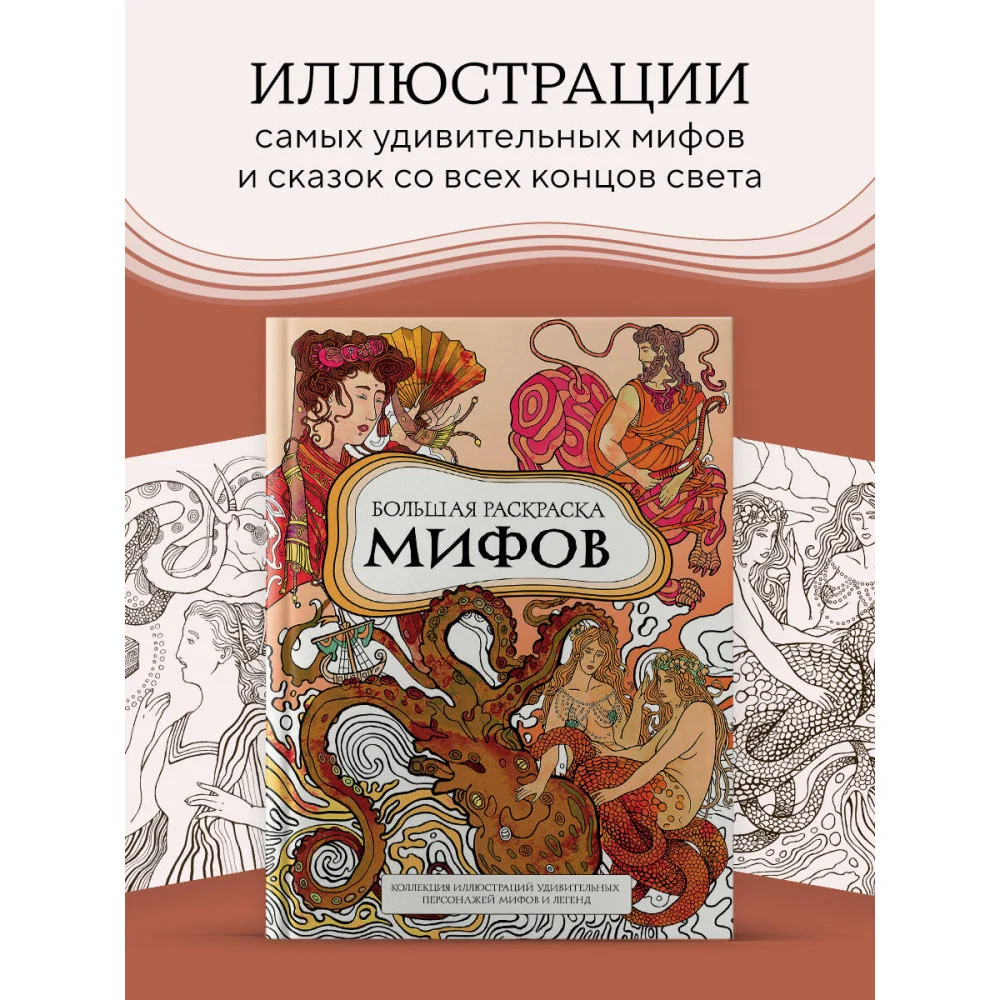 Большая раскраска мифов. Коллекция иллюстраций удивительных персонажей мифов и легенд