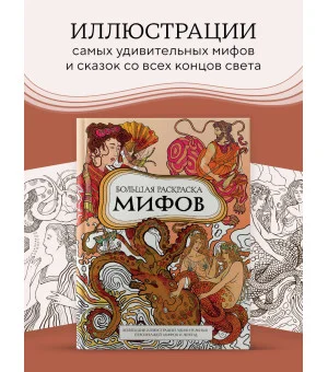 Большая раскраска мифов. Коллекция иллюстраций удивительных персонажей мифов и легенд