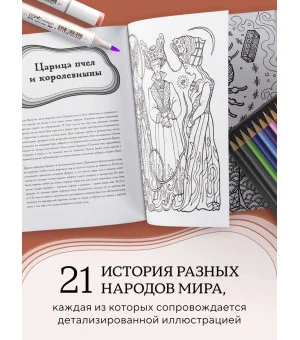 Большая раскраска мифов. Коллекция иллюстраций удивительных персонажей мифов и легенд