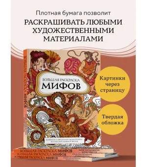 Большая раскраска мифов. Коллекция иллюстраций удивительных персонажей мифов и легенд