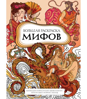 Большая раскраска мифов. Коллекция иллюстраций удивительных персонажей мифов и легенд