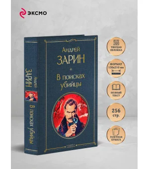 В поисках убийцы