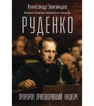 Руденко. Прокурор, приговоривший нацизм