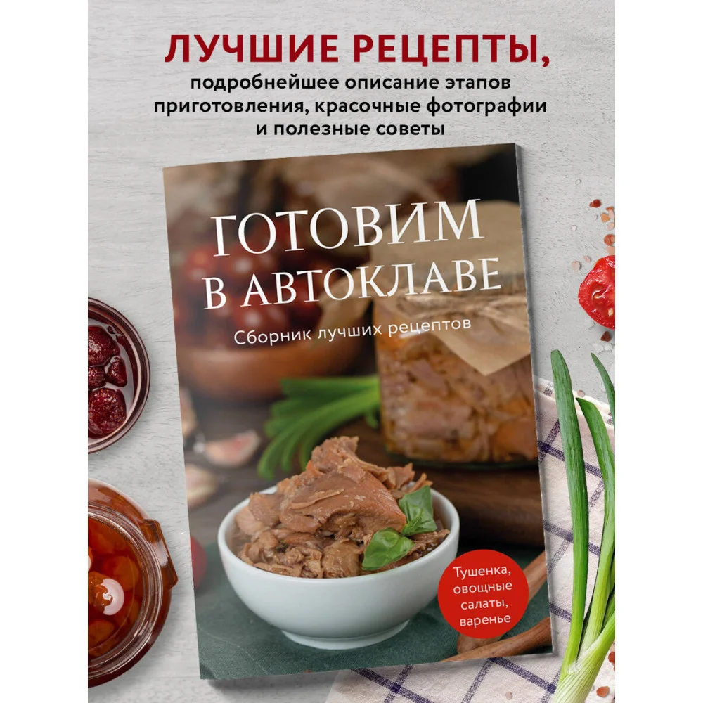 Готовим в автоклаве. Сборник лучших рецептов Готовим в автоклаве. Сборник лучших рецептов