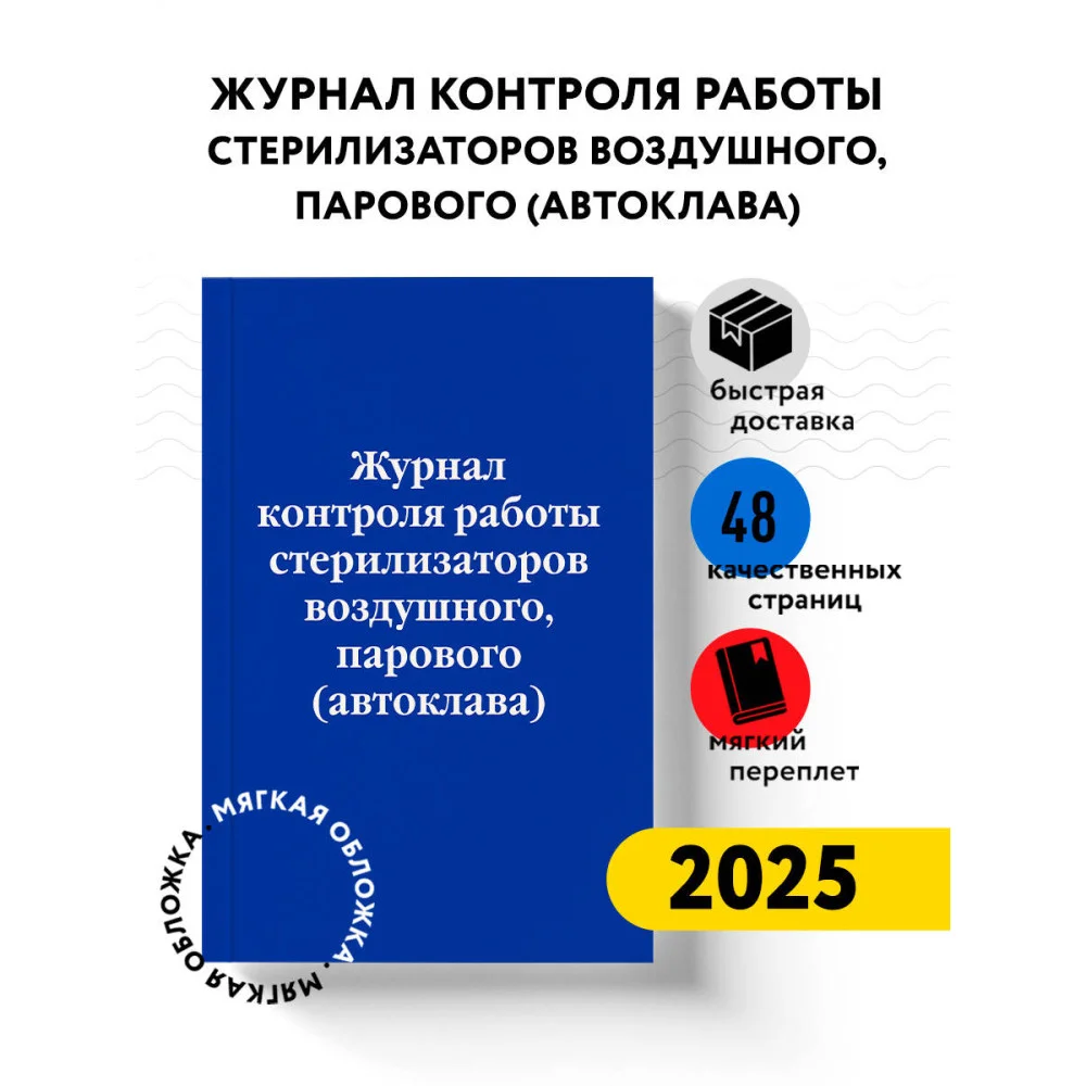 Журнал контроля работы стерилизаторов воздушного, парового (автоклава)