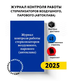 Журнал контроля работы стерилизаторов воздушного, парового (автоклава)