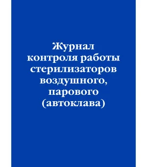 Журнал контроля работы стерилизаторов воздушного, парового (автоклава)