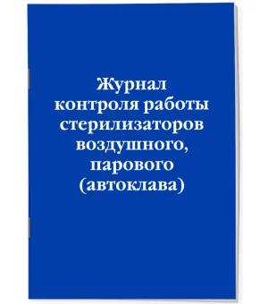 Журнал контроля работы стерилизаторов воздушного, парового (автоклава)