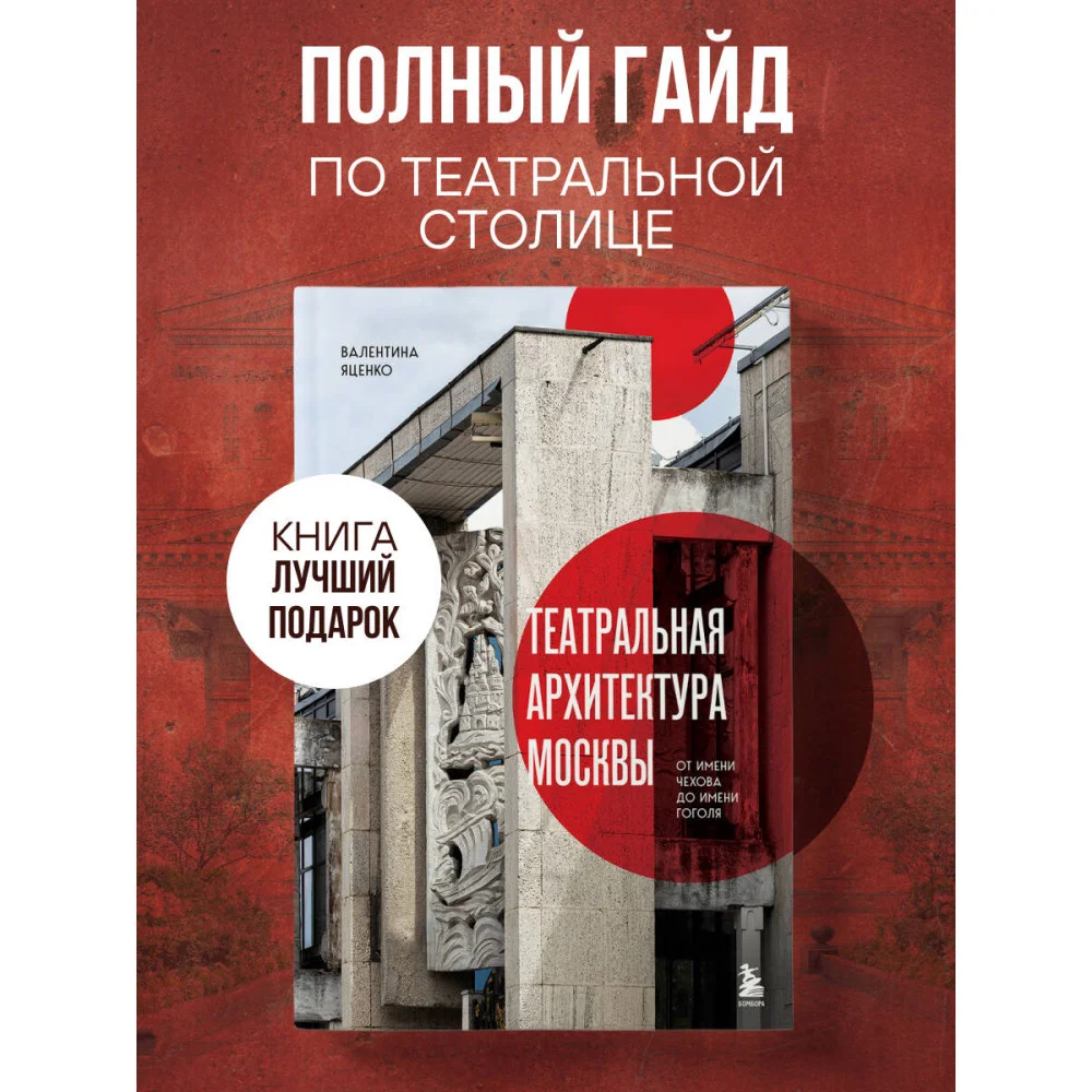 Театральная архитектура Москвы. От имени Чехова до имени Гоголя