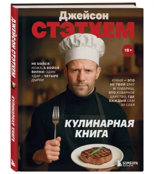 Джейсон Стэтхем. Кулинарная книга