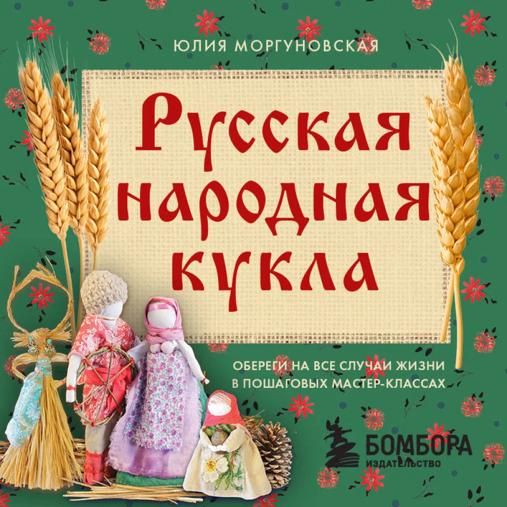 Русская народная кукла без шитья. Обереги на все случаи жизни в пошаговых мастер-классах Русская народная кукла без шитья. Обереги на все случаи жизни в пошаговых мастер-классах