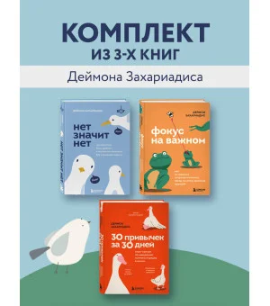 Комплект из трех книг Деймона Захариадиса. Революция привычек (Книги: Нет значит нет, Фокус на важном, 30 привычек за 30 дней)