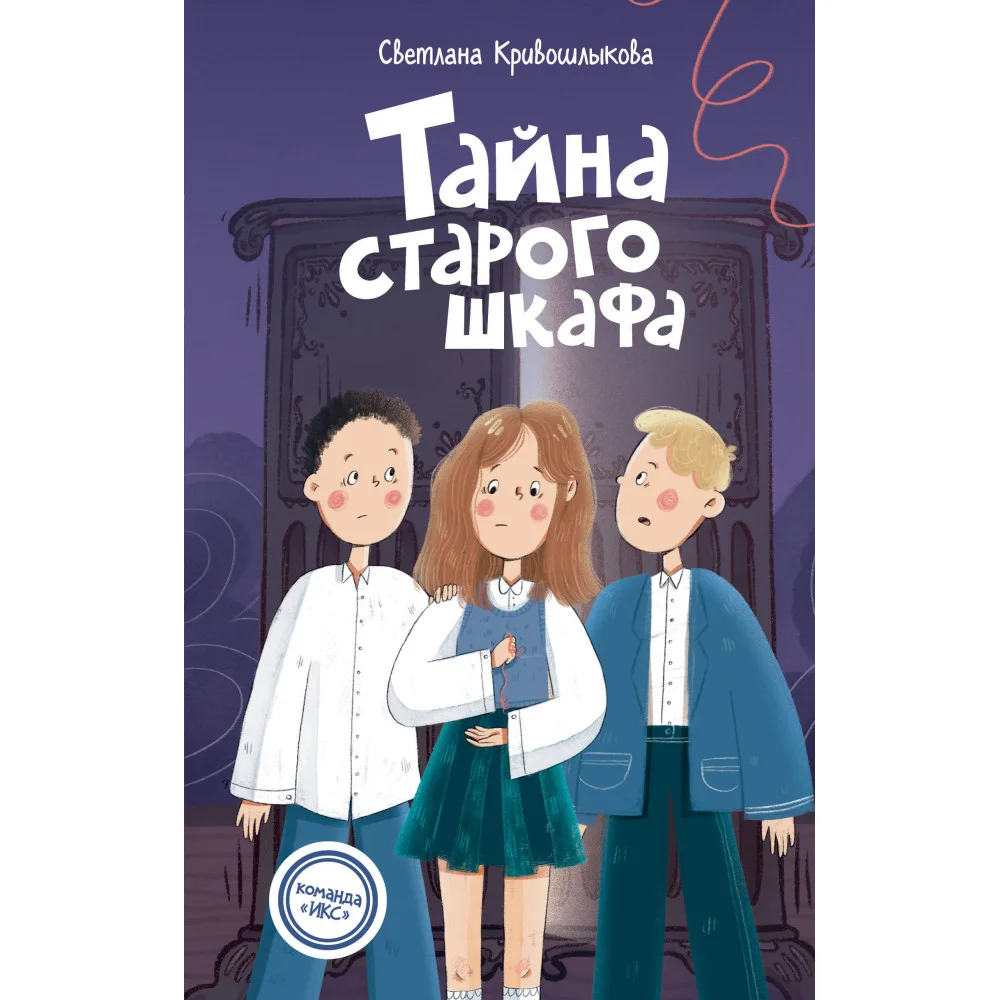 Тайна старого шкафа (#4) Тайна старого шкафа (#4)