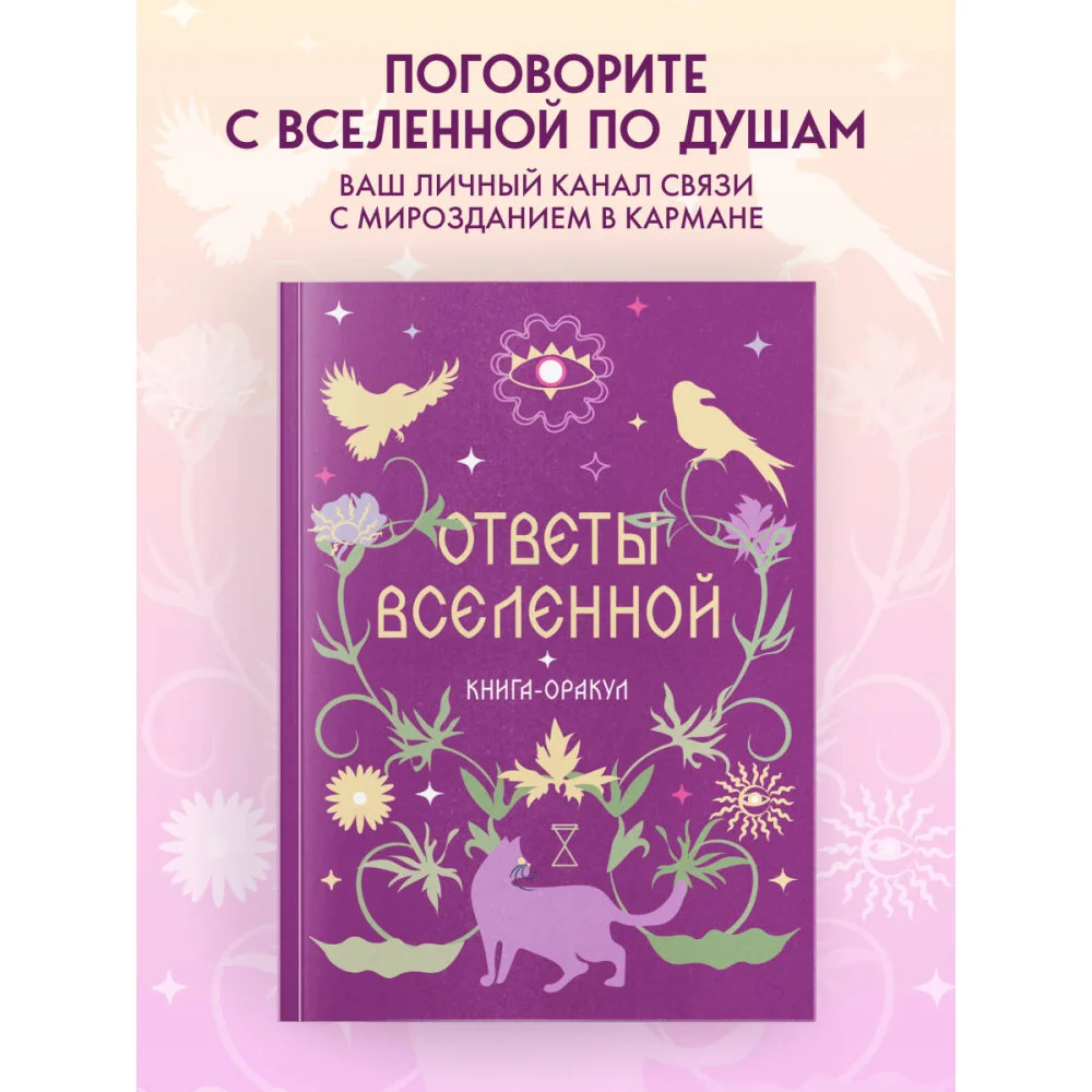 Книга-оракул Ответы Вселенной