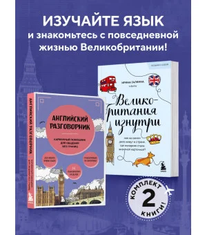 Путешествие по Великобритании. Комплект из 2-х книг